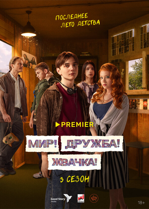 Смотреть Мир! Дружба! Жвачка! 3 сезон онлайн бесплатно в HD качестве на русском языке